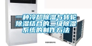 一种冷却除湿与转轮除湿结合的二级除湿系统的制作方法