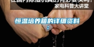 恒温培养箱的详细资料：