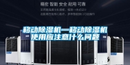 移动除湿机—移动除湿机使用应注意什么问题