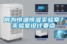 何为恒温恒湿实验室？实验室设计要点
