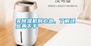 买除湿机别心急，了解这些再下手
