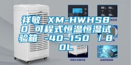 祥敏 XM-HWHS80 可程式恒温恒湿试验箱 -40~150℃／80L