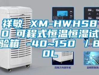 知识百科祥敏 XM-HWHS80 可程式恒温恒湿试验箱 -40~150℃／80L