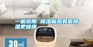 一机多用 除湿新风有氧除湿更健康