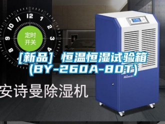 常见问题[新品] 恒温恒湿试验箱(BY-260A-80T)