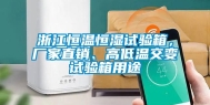 浙江恒温恒湿试验箱，厂家直销、高低温交变试验箱用途