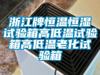知识百科浙江牌恒温恒湿试验箱高低温试验箱高低温老化试验箱