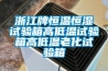 浙江牌恒温恒湿试验箱高低温试验箱高低温老化试验箱