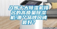 入围十大除湿机排名的高质量除湿机!哪个品牌口碑最好？