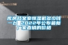 库房档案室恒湿机多少钱一台 2022年公布最新厂家直销的价格