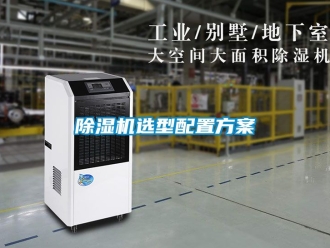 行业新闻除湿机选型配置方案