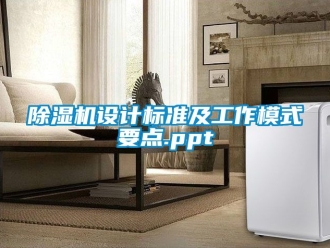 行业新闻除湿机设计标准及工作模式要点.ppt