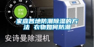 家庭各地防潮除湿的方法 衣物如何防潮