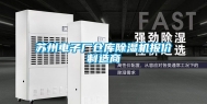 苏州电子厂仓库除湿机报价制造商