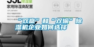 “双赢”和“双输”除湿机企业如何选择
