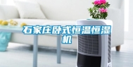 石家庄卧式恒温恒湿机
