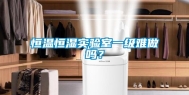 恒温恒湿实验室一级难做吗？