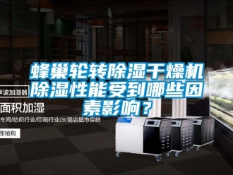 行业新闻蜂巢轮转除湿干燥机除湿性能受到哪些因素影响？