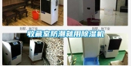 收藏室防潮就用除湿机