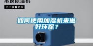 如何使用加湿机来做好环保？