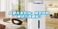成都龙发装饰：楼装修防潮技巧有哪些？