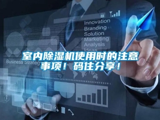 行业新闻室内除湿机使用时的注意事项！码住分享！