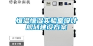 恒温恒湿实验室设计规划建设方案