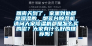 回南天到了，家里到处都是湿湿的，想买台除湿机，请问大家除湿机都是怎么买的呢？大家有什么好的推荐吗？
