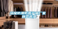 汕尾防潮防霉产品厂家 静态减湿