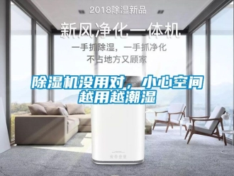 行业新闻除湿机没用对，小心空间越用越潮湿