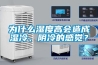 为什么湿度高会造成湿冷、阴冷的感觉？