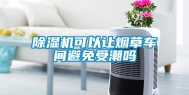 除湿机可以让烟草车间避免受潮吗