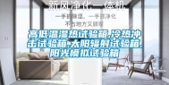 高低温湿热试验箱,冷热冲击试验箱,太阳辐射试验箱,阳光模拟试验箱