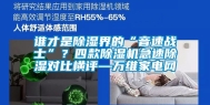 谁才是除湿界的“音速战士”？四款除湿机急速除湿对比横评—万维家电网