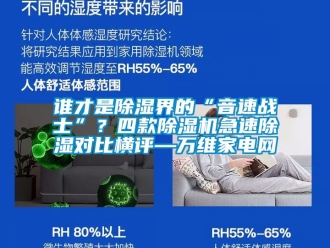 行业新闻谁才是除湿界的“音速战士”？四款除湿机急速除湿对比横评—万维家电网