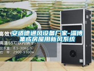 企业新闻安适德通风设备厂家-淄博集成房屋用新风系统