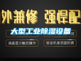 企业新闻大型工业除湿设备