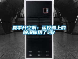行业新闻夏季开空调：遥控器上的除湿你用了吗？