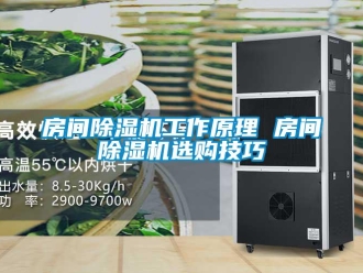 行业新闻房间除湿机工作原理 房间除湿机选购技巧