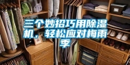 三个妙招巧用除湿机，轻松应对梅雨季