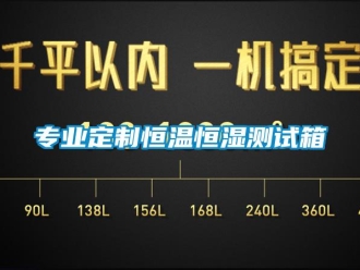 知识百科专业定制恒温恒湿测试箱