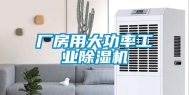厂房用大功率工业除湿机