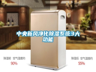 知识百科中央新风净化除湿系统3大功能