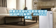 内蒙古专业化验室恒温恒湿机品牌(比服务：2022已更新)