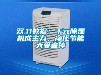 行业新闻双.11数据：千元除湿机成主力，净化节能大受追捧
