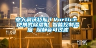 意大利沃特斯／Vortice 便携式除湿机 智能控制湿度 超静音可过滤