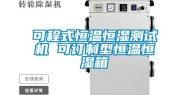可程式恒温恒湿测试机 可订制型恒温恒湿箱