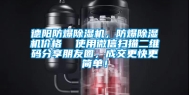 德阳防爆除湿机，防爆除湿机价格  使用微信扫描二维码分享朋友圈，成交更快更简单！
