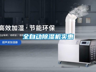 行业新闻全自动除湿机实惠