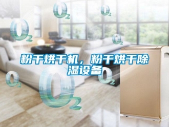 企业新闻粉干烘干机，粉干烘干除湿设备